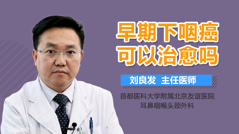 早期下咽癌可以治愈吗
