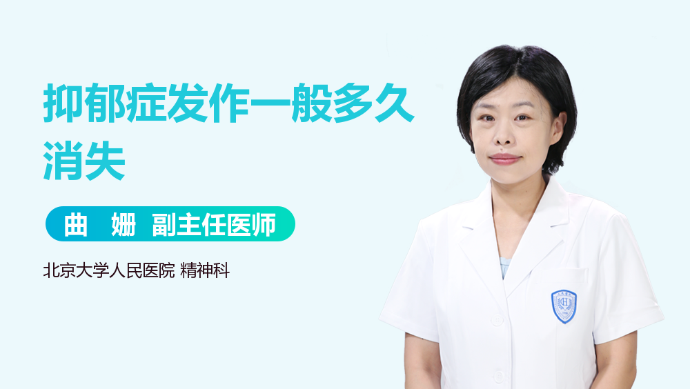 抑郁症发作一般多久消失