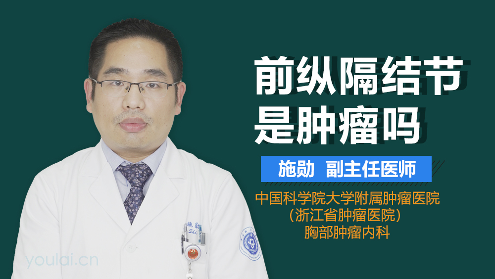 前纵隔结节是肿瘤吗