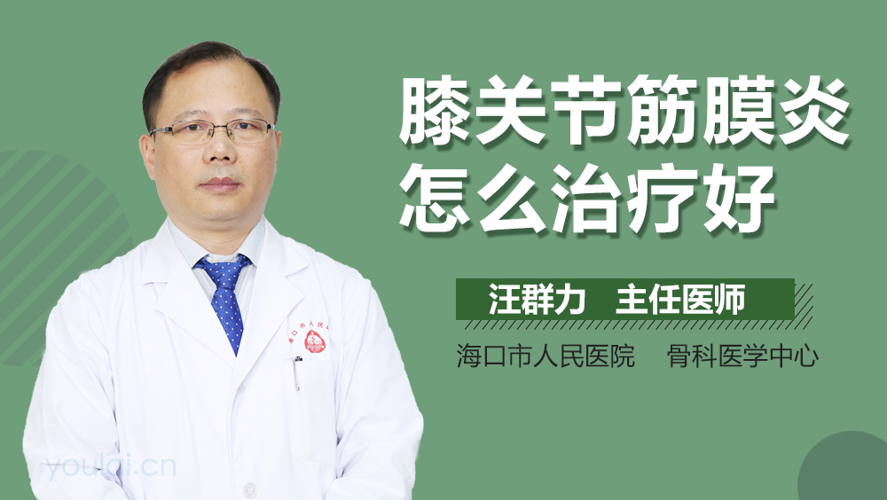 膝关节筋膜炎怎么治疗好