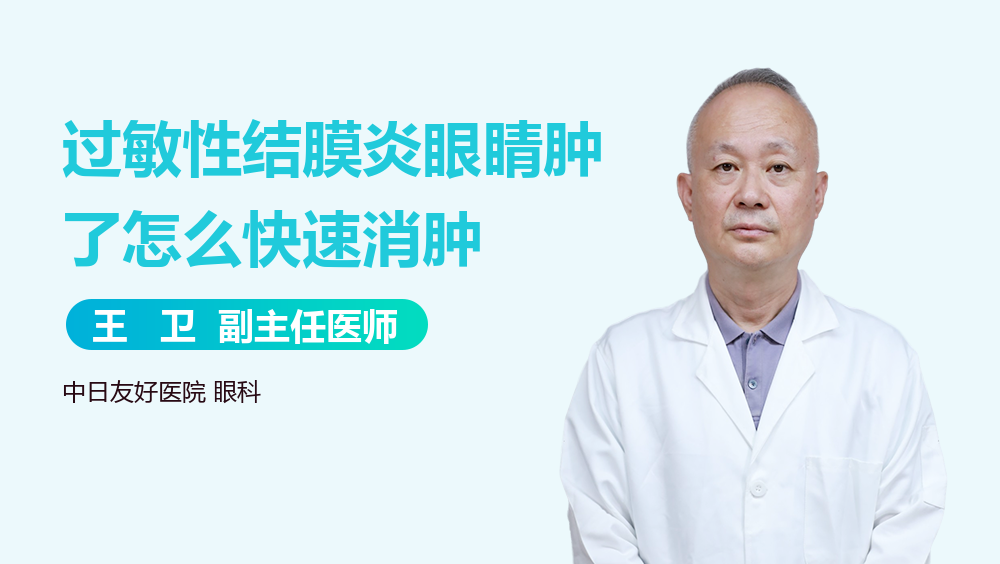 过敏性结膜炎眼睛肿了怎么快速消肿