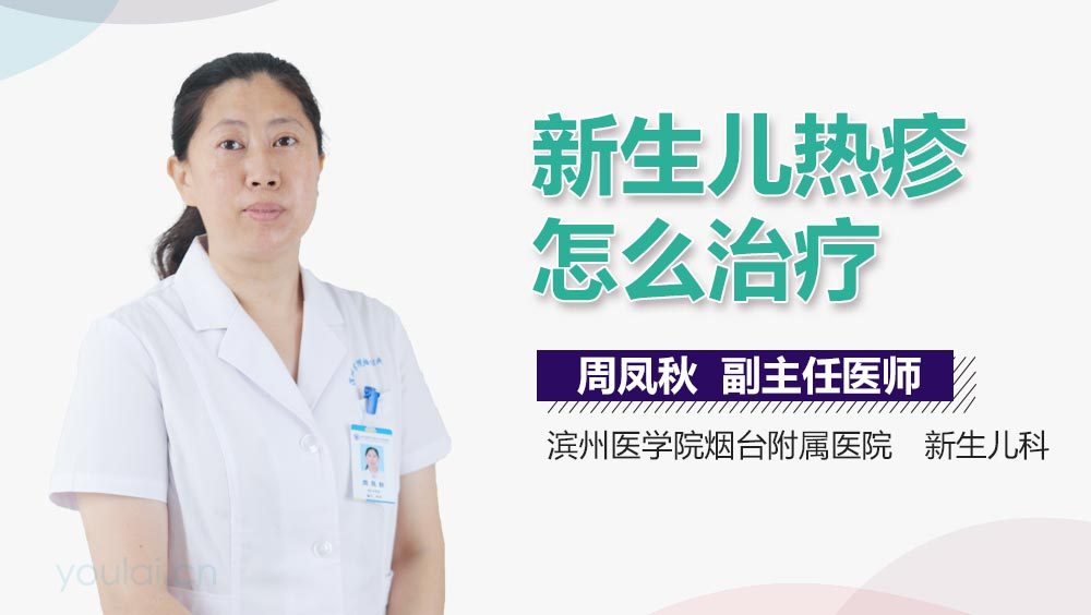 新生儿热疹怎么治疗