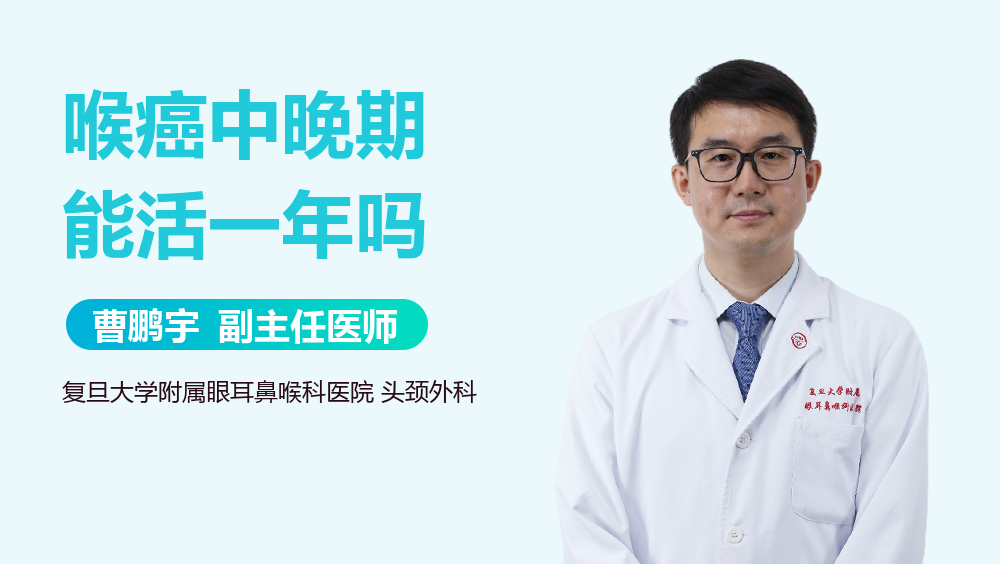 喉癌中晚期能活一年吗