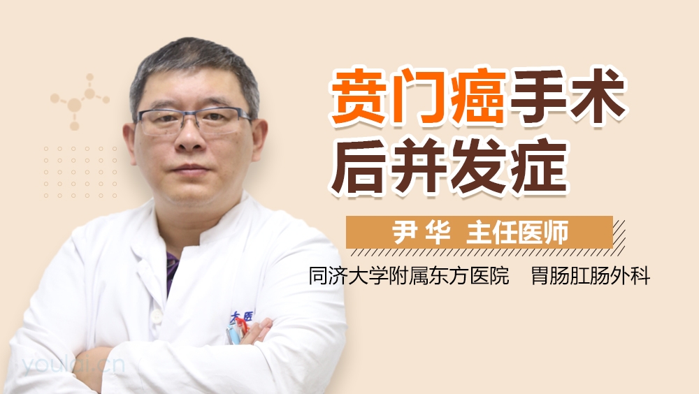 贲门癌手术后并发症