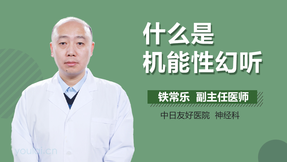 什么是机能性幻听