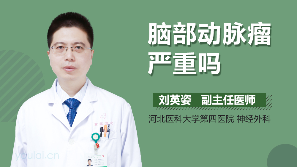 脑部动脉瘤严重吗