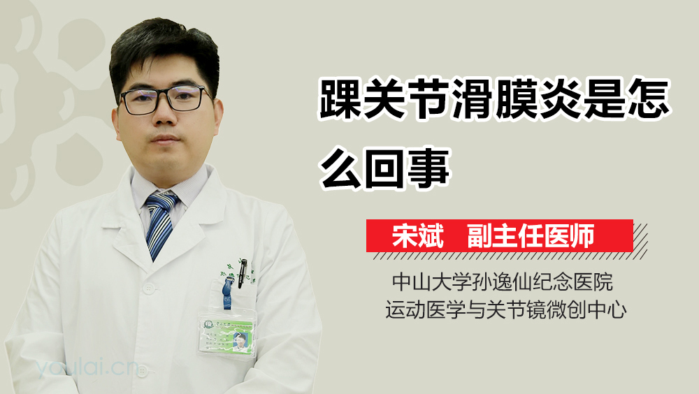 踝关节滑膜炎是怎么回事