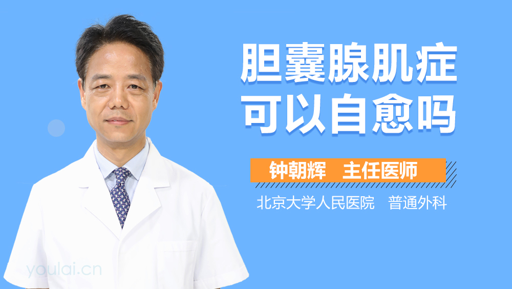 胆囊腺肌症可以自愈吗