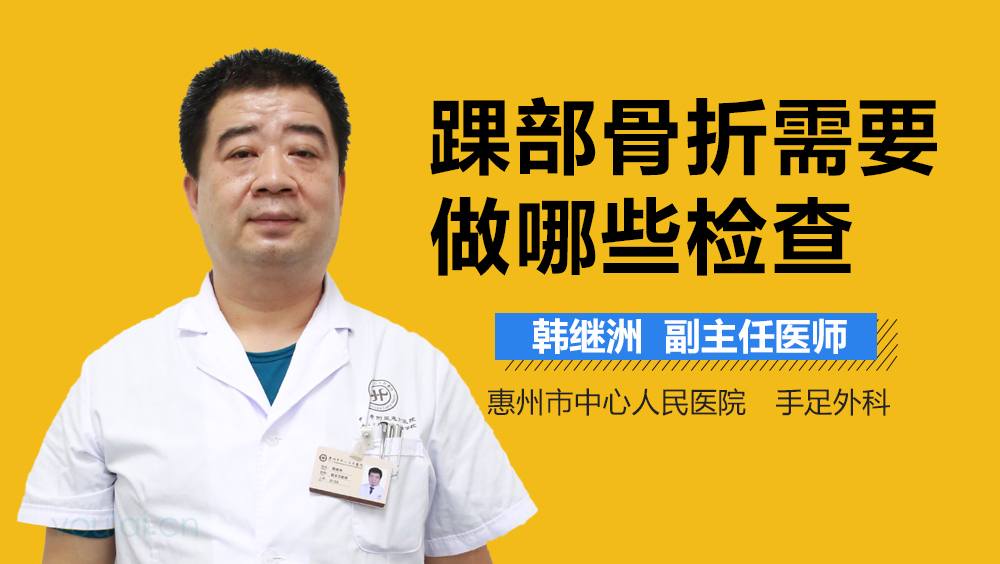 踝部骨折需要做哪些检查