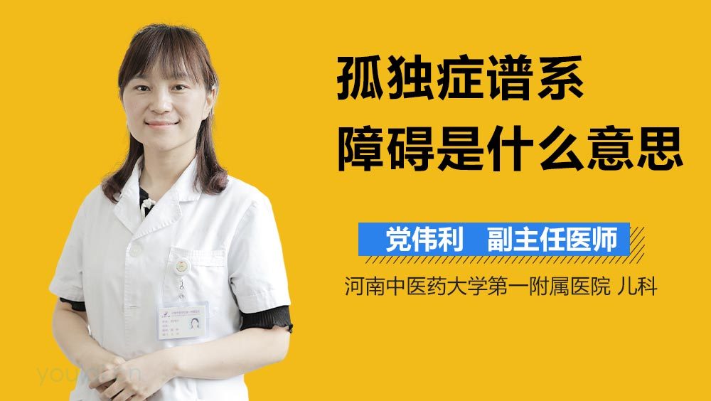 孤独症谱系障碍是什么意思