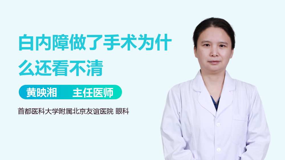 白内障做了手术为什么还看不清