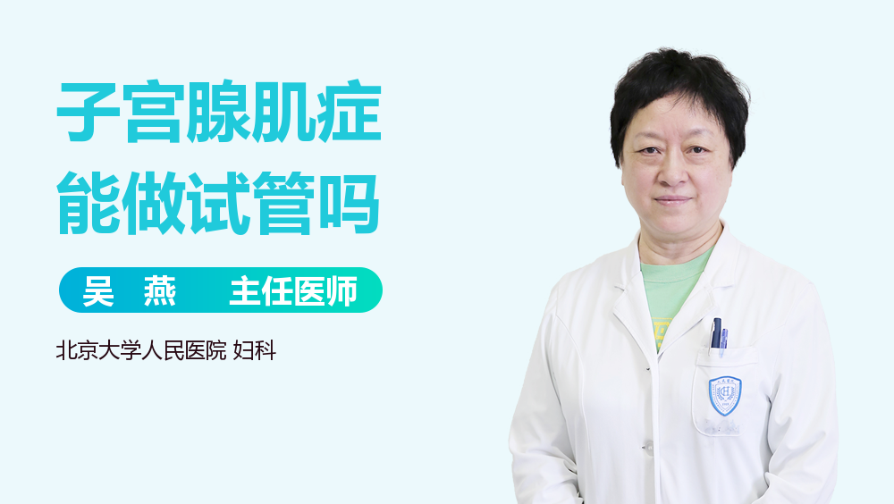 子宫腺肌症能做试管吗