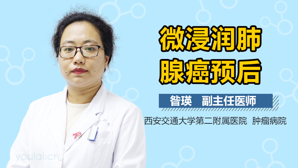 微浸润肺腺癌预后