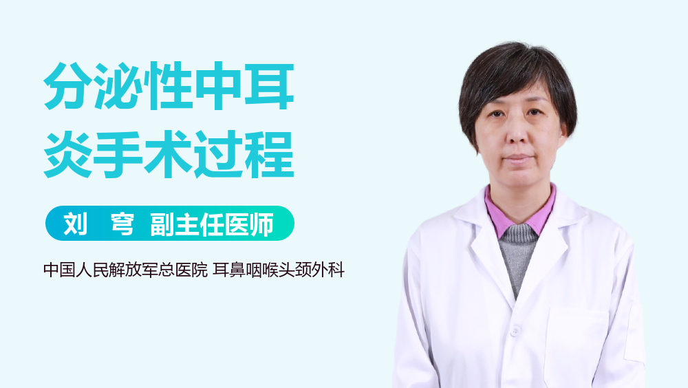 分泌性中耳炎手术过程
