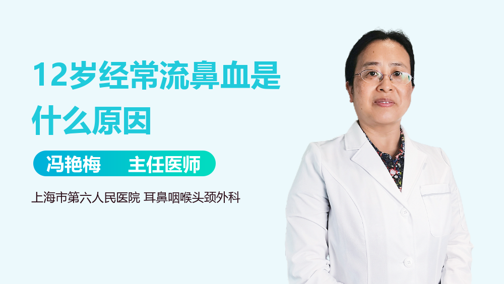 12岁经常流鼻血是什么原因