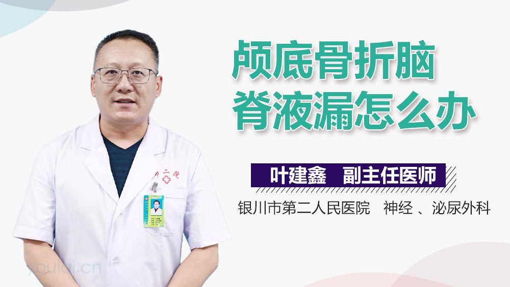 颅底骨折脑脊液漏怎么办