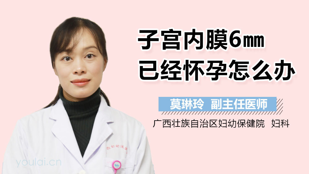 子宫内膜6mm已经怀孕怎么办