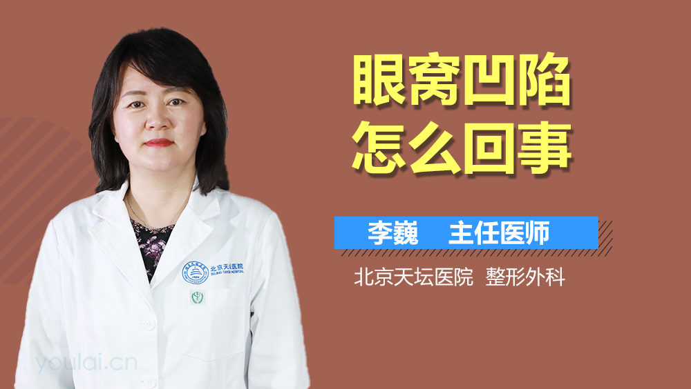 眼窝凹陷怎么回事