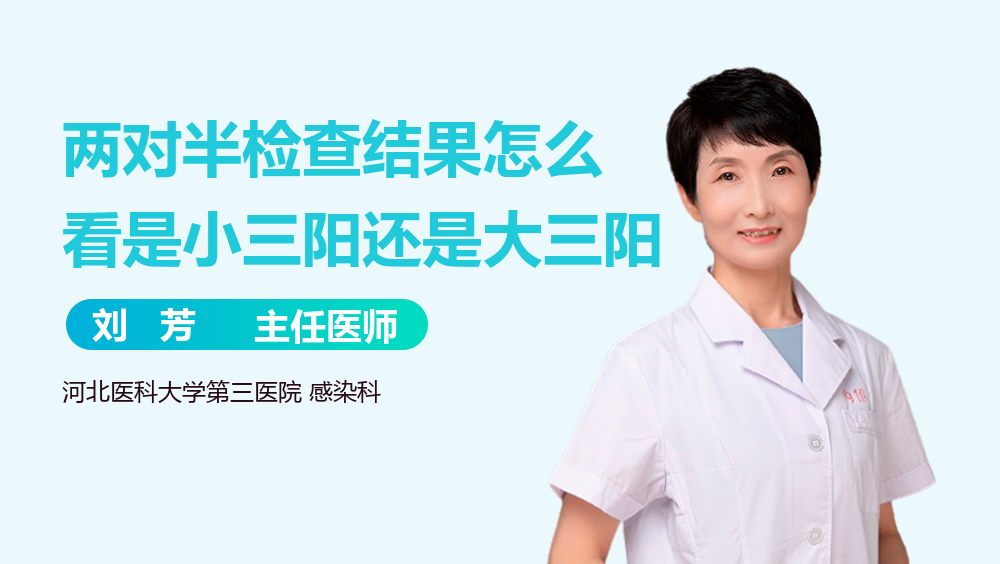 两对半检查结果怎么看是小三阳还是大三阳