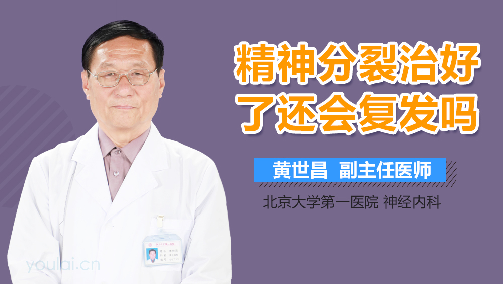 精神分裂治好了还会复发吗
