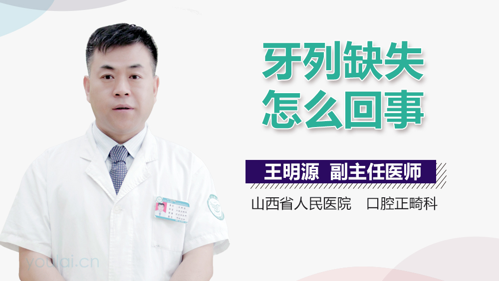 牙列缺失怎么回事