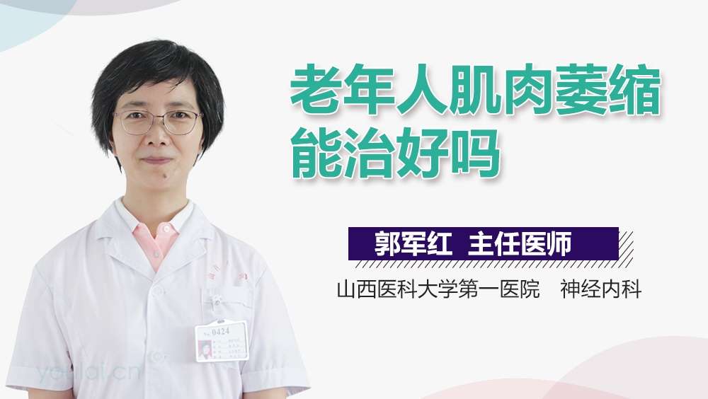 老年人肌肉萎缩能治好吗