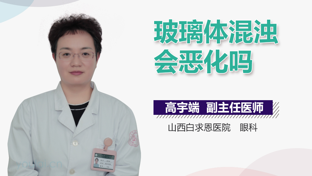 玻璃体混浊会恶化吗