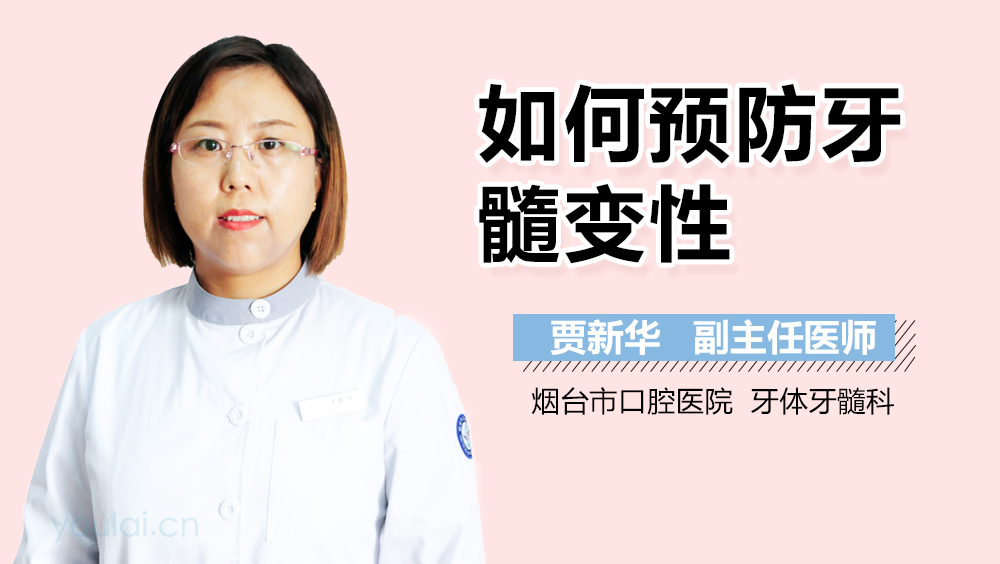 如何预防牙髓变性
