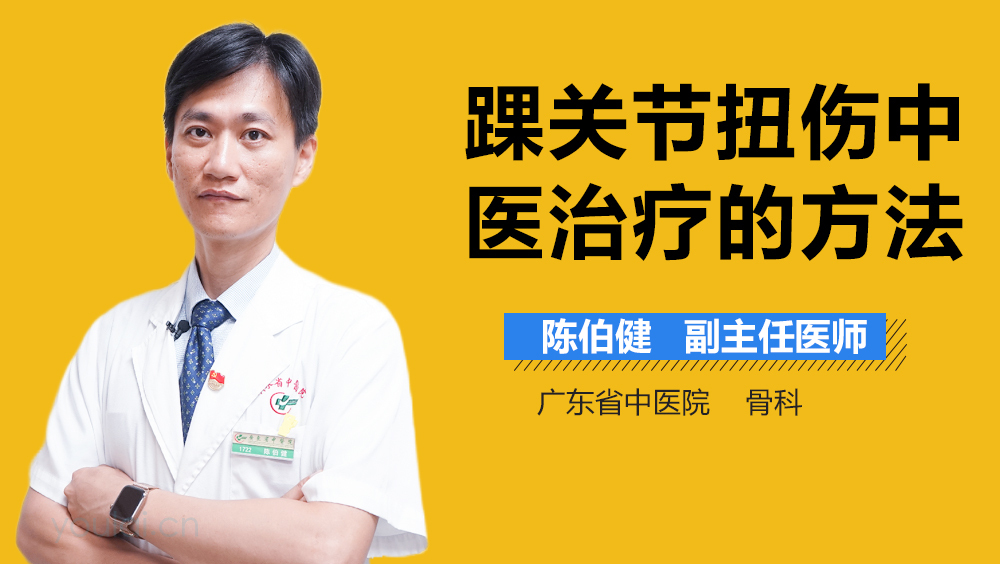 踝关节扭伤中医治疗的方法