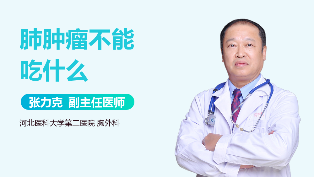 肺肿瘤不能吃什么