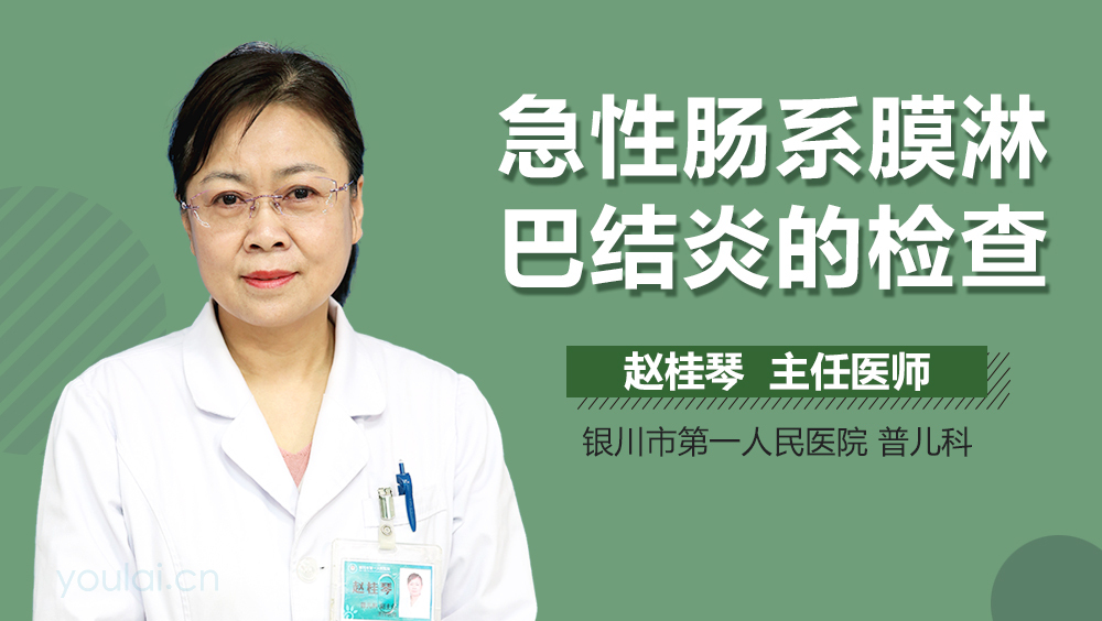 急性肠系膜淋巴结炎的检查