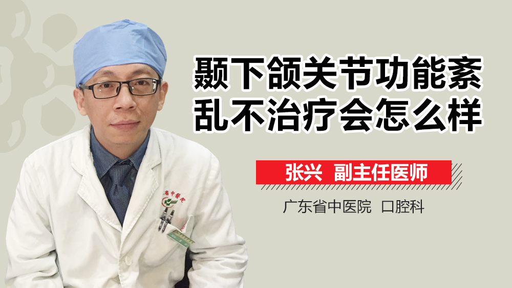 颞下颌关节功能紊乱不治疗会怎么样