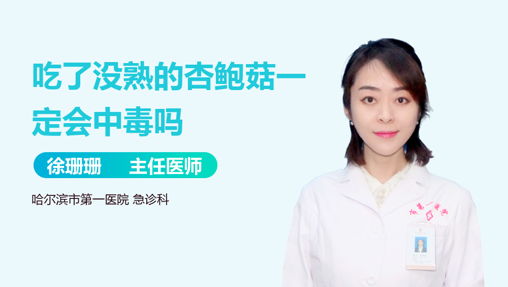 吃了没熟的杏鲍菇一定会中毒吗