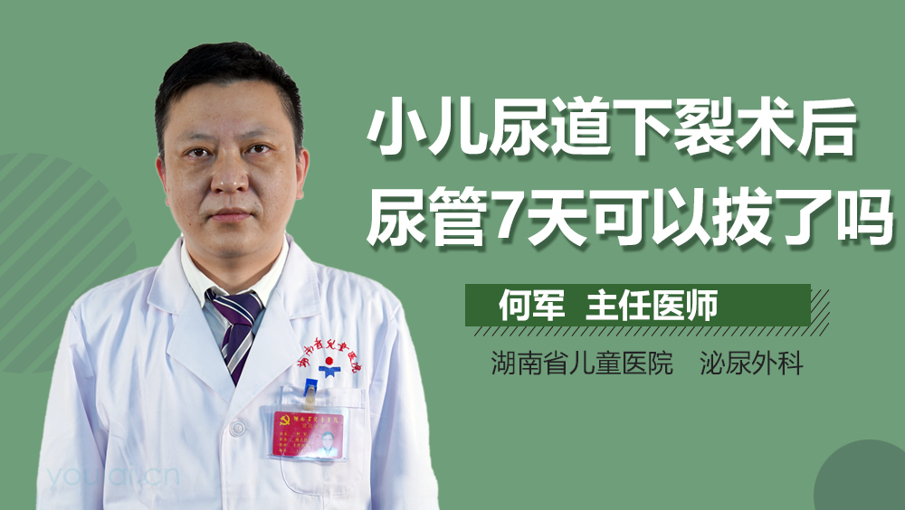 小儿尿道下裂术后尿管7天可以拔了吗