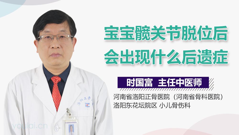 宝宝髋关节脱位后会出现什么后遗症