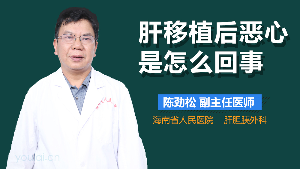 肝移植后恶心是怎么回事