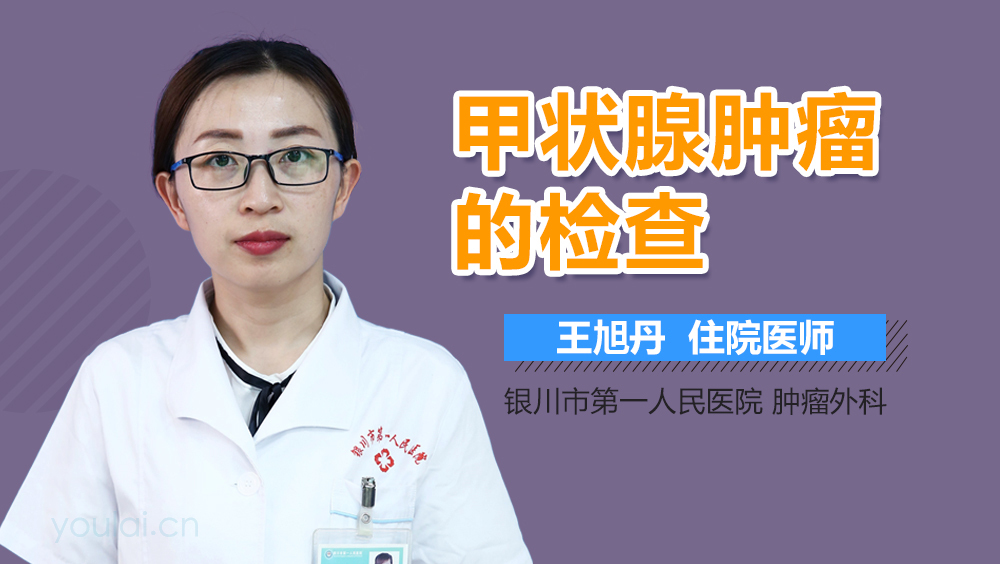 甲状腺肿瘤的检查