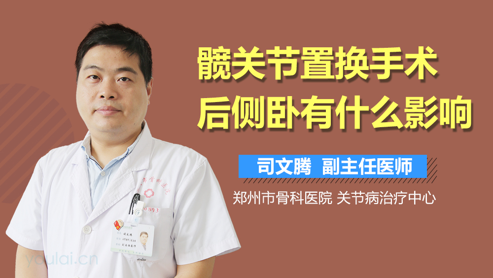 髋关节置换手术后侧卧有什么影响