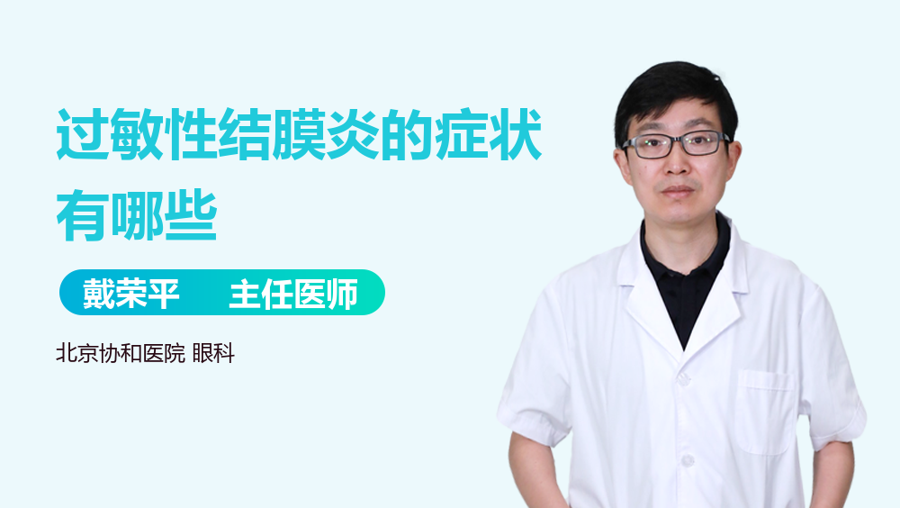 过敏性结膜炎的症状有哪些