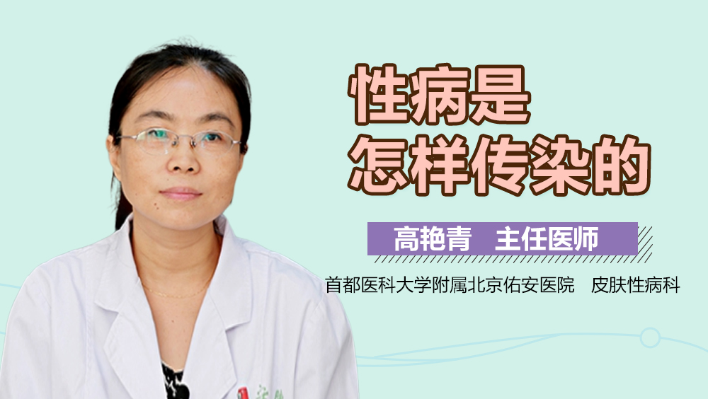 性病是怎样传染的