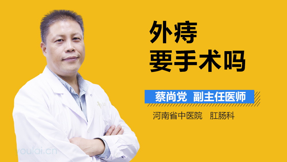 外痔要手术吗