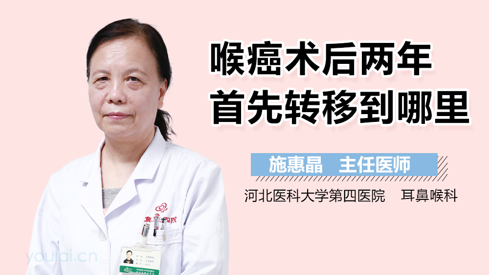 喉癌术后两年首先转移到哪里