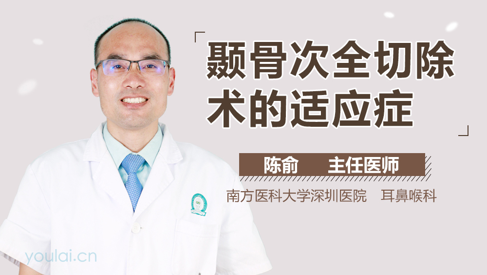 颞骨次全切除术的适应症