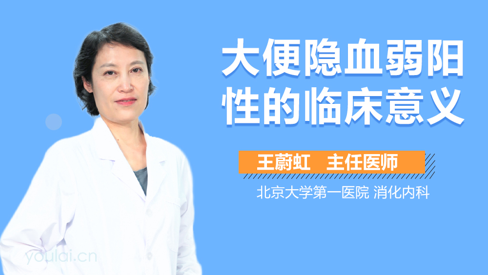 大便隐血弱阳性的临床意义