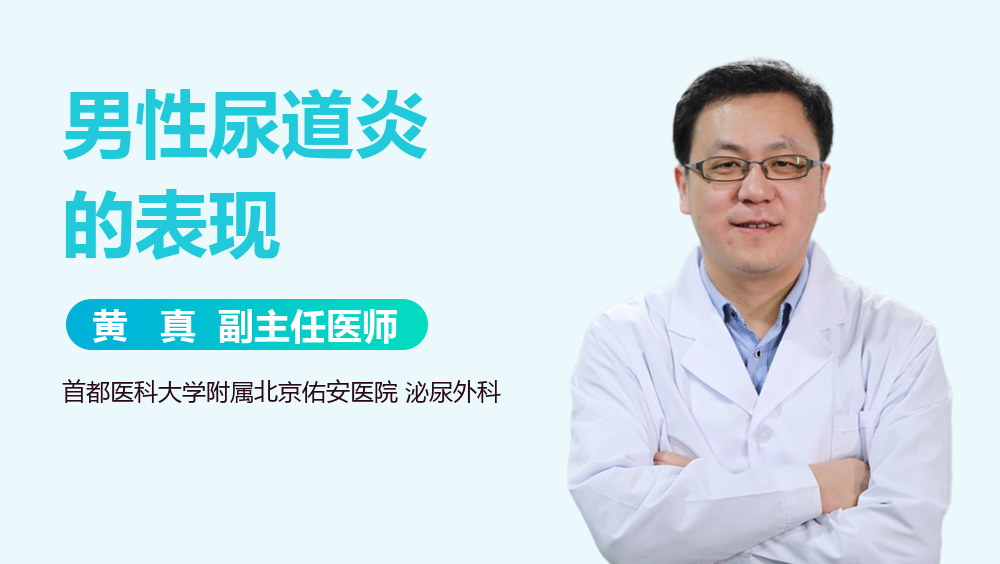 男性尿道炎的表现