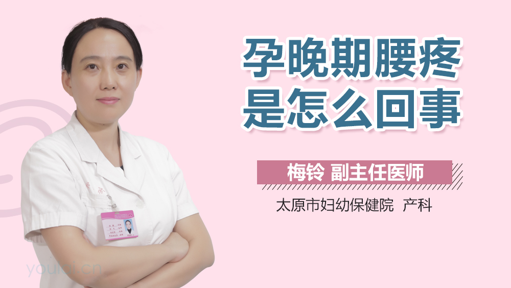 孕晚期腰疼是怎么回事