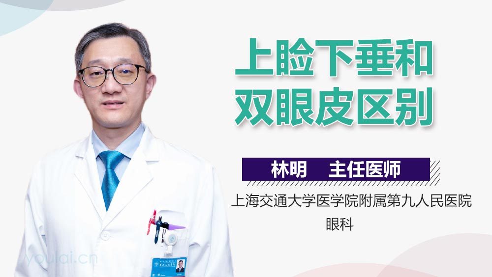 上睑下垂和双眼皮区别