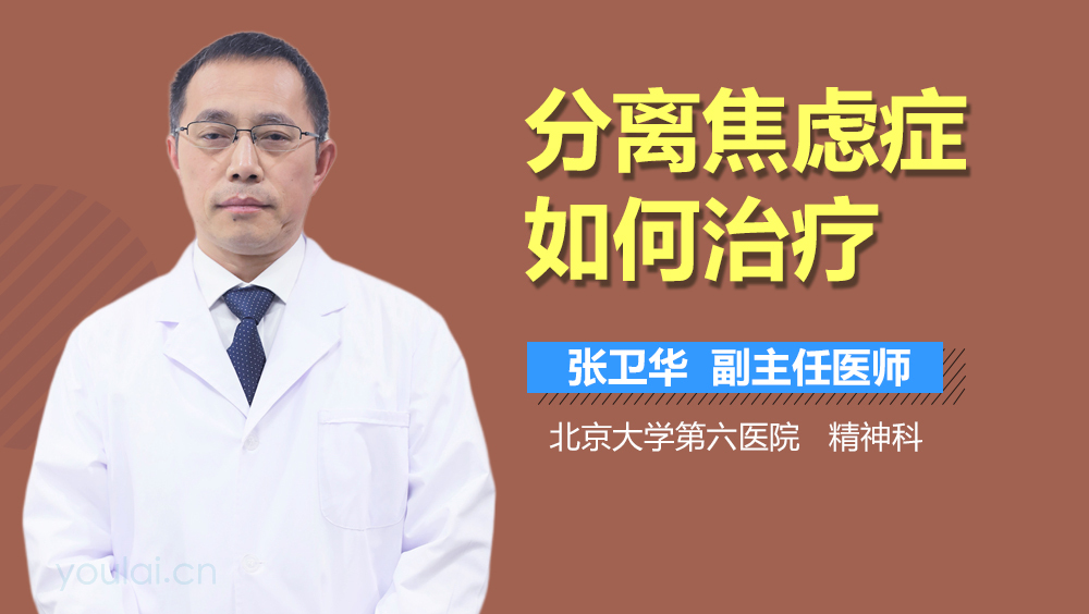 分离焦虑症如何治疗