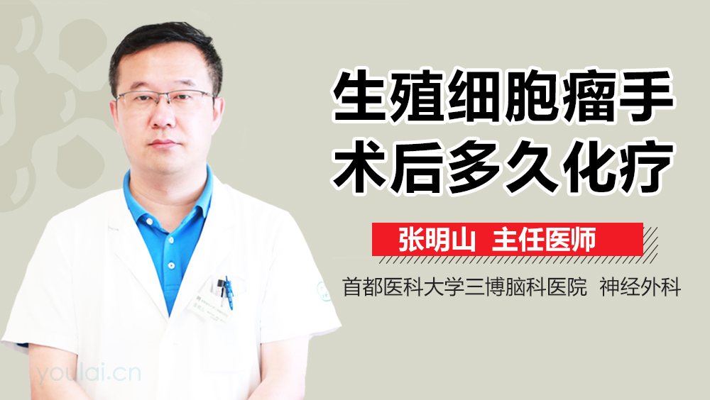 生殖细胞瘤手术后多久化疗