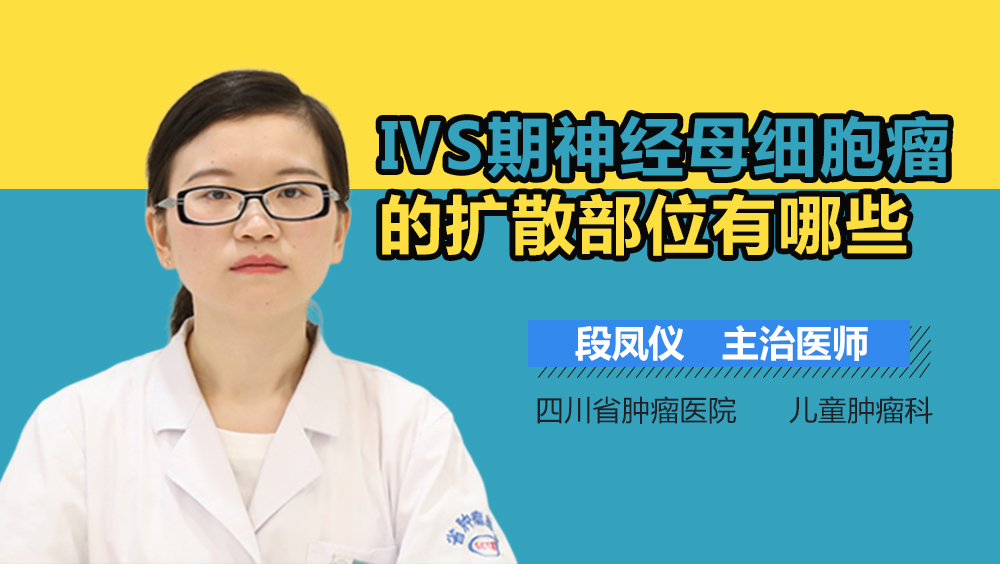 ⅣS期神经母细胞瘤的扩散部位有哪些